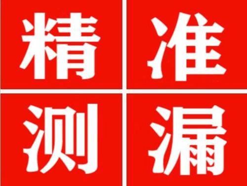 应县精准定位查漏水一次收费多少钱？
